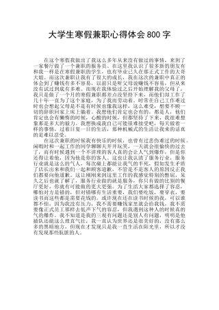 大学生寒假兼职心得体会800字