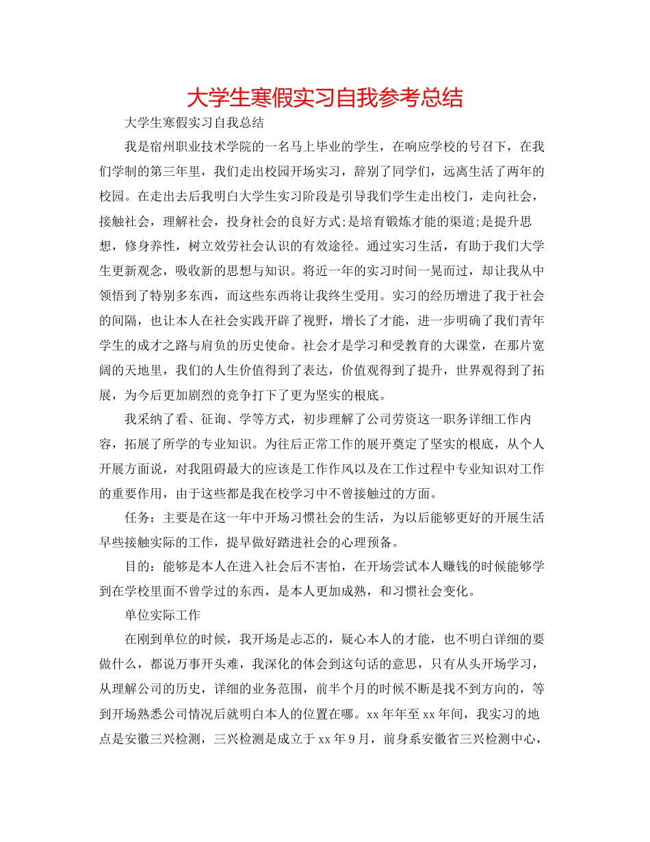 大学生寒假实习自我参考总结_第1页
