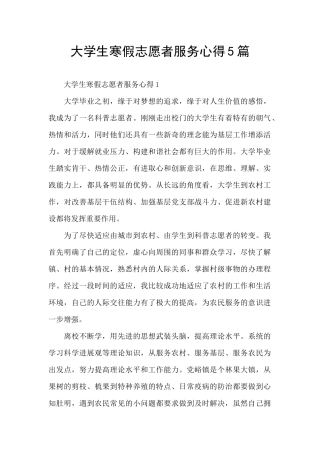 大学生寒假志愿者服务心得5篇