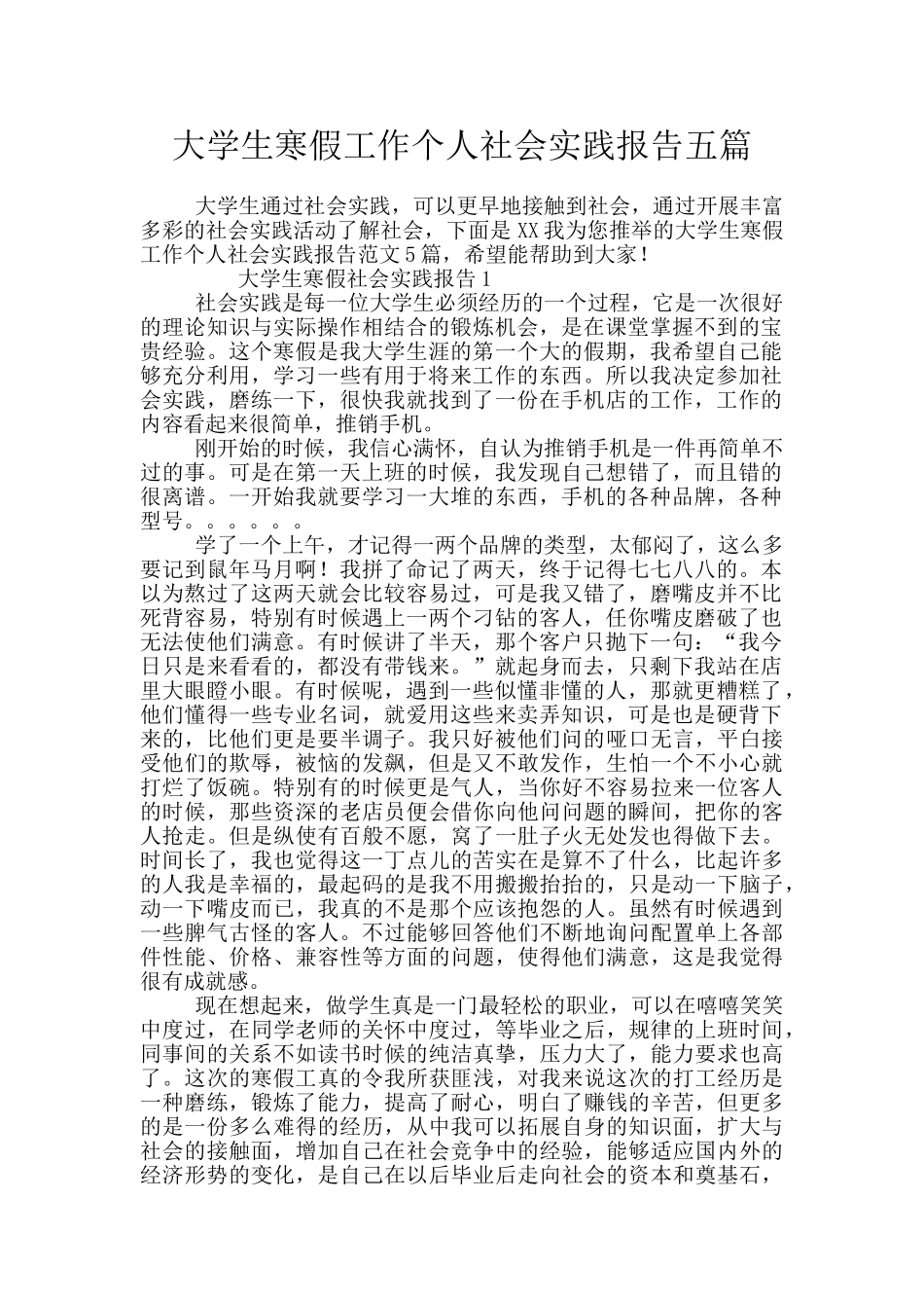 大学生寒假工作个人社会实践报告五篇_第1页