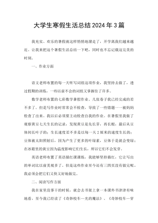 大学生寒假生活总结2024年3篇