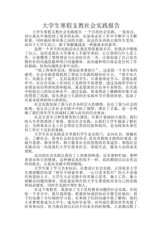 大学生寒假支教社会实践报告