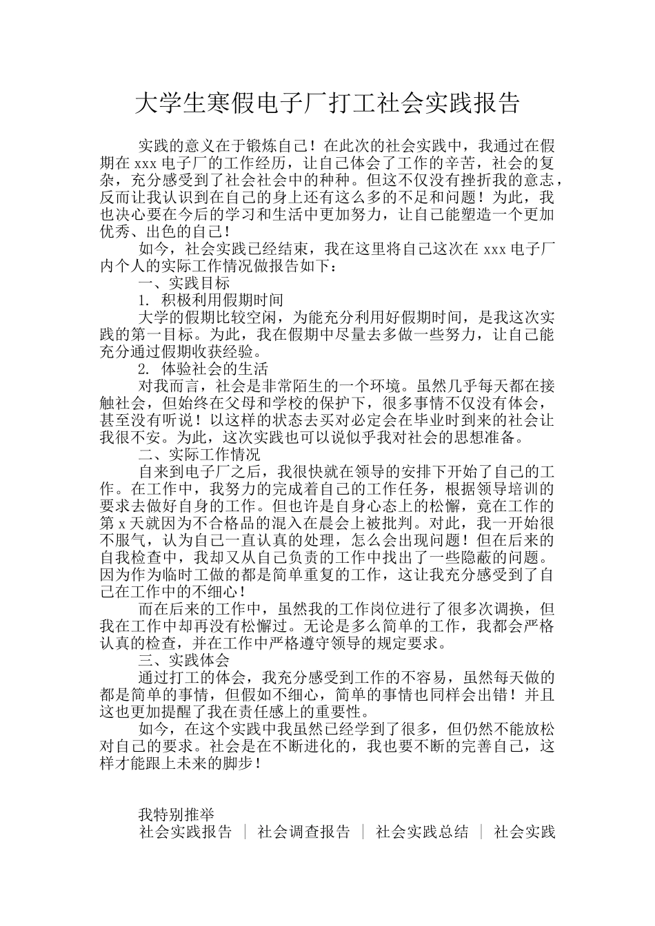 大学生寒假电子厂打工社会实践报告_第1页
