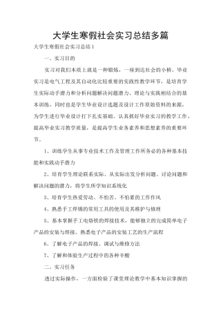 大学生寒假社会实习总结多篇