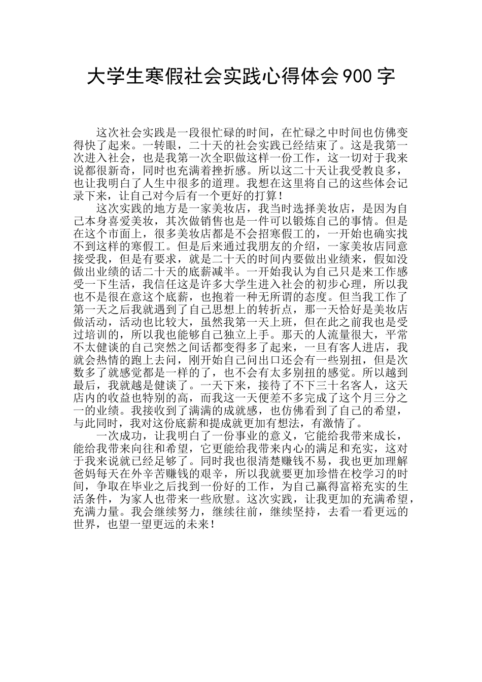 大学生寒假社会实践心得体会900字_第1页