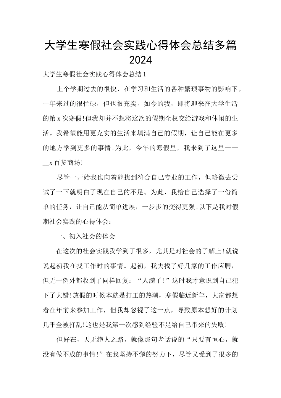 大学生寒假社会实践心得体会总结多篇2024_第1页