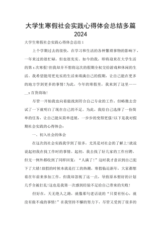 大学生寒假社会实践心得体会总结多篇2024