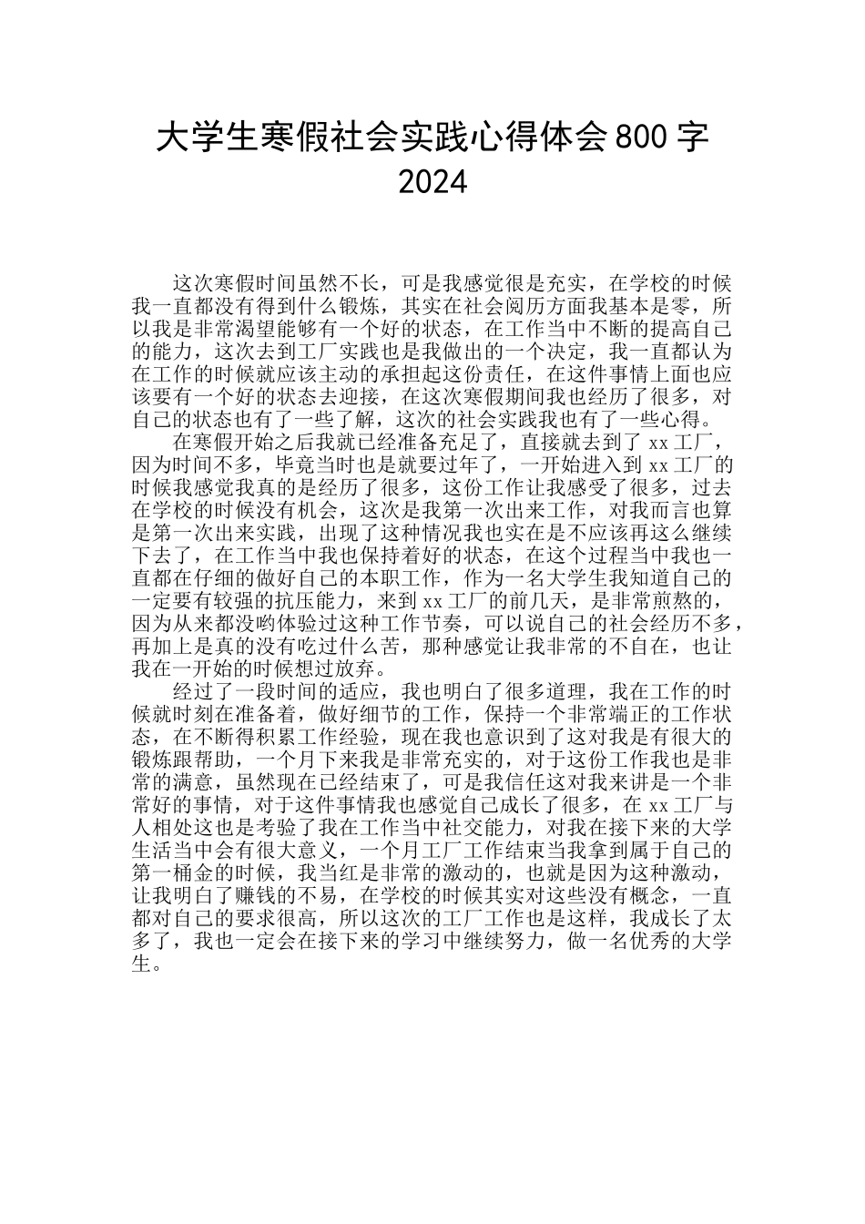 大学生寒假社会实践心得体会800字2024_第1页