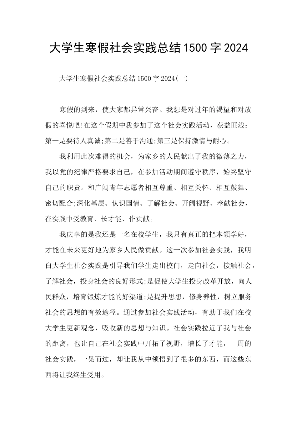 大学生寒假社会实践总结1500字2024_第1页
