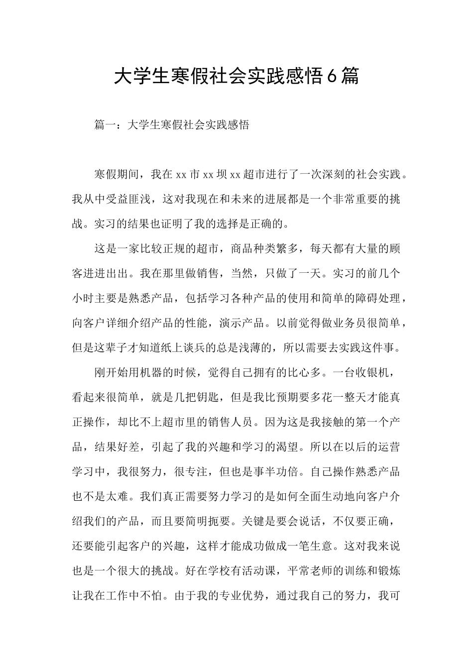 大学生寒假社会实践感悟6篇_第1页