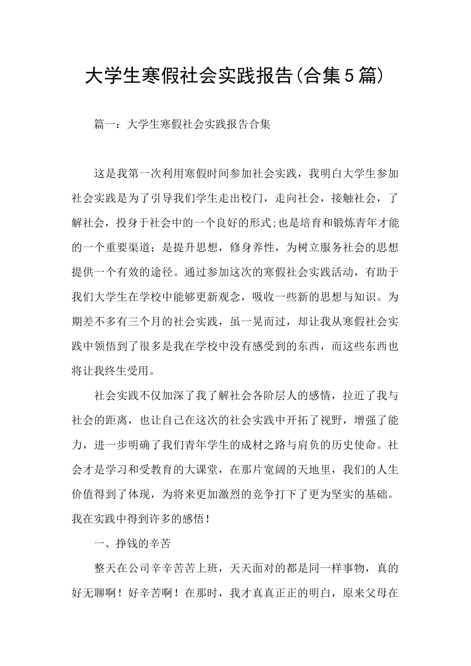 大学生寒假社会实践报告(合集5篇)_第1页
