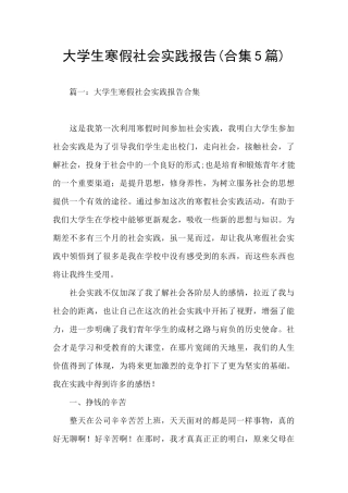 大学生寒假社会实践报告(合集5篇)