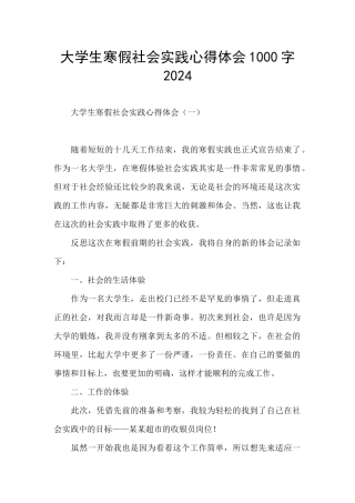 大学生寒假社会实践心得体会1000字2024