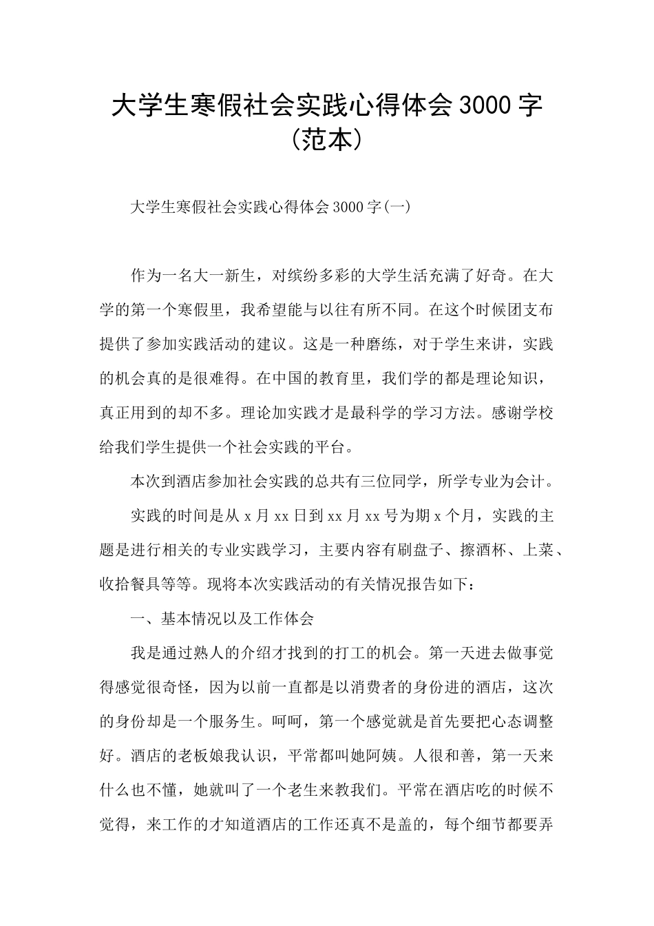 大学生寒假社会实践心得体会3000字_第1页