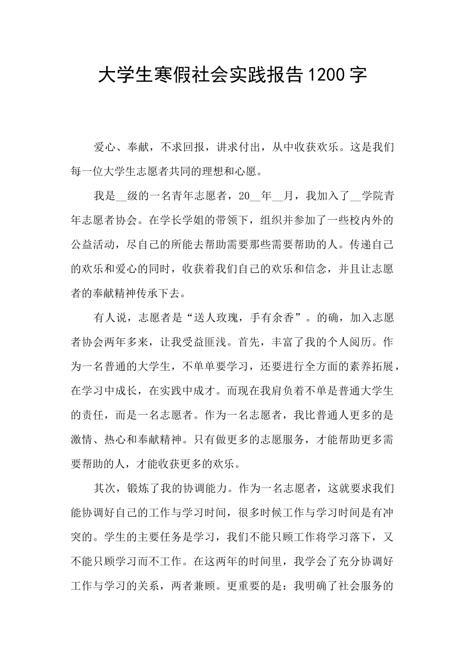 大学生寒假社会实践报告1200字_第1页