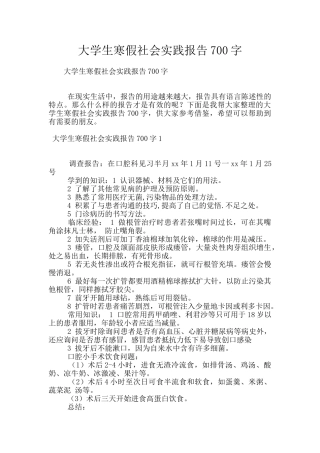 大学生寒假社会实践报告700字
