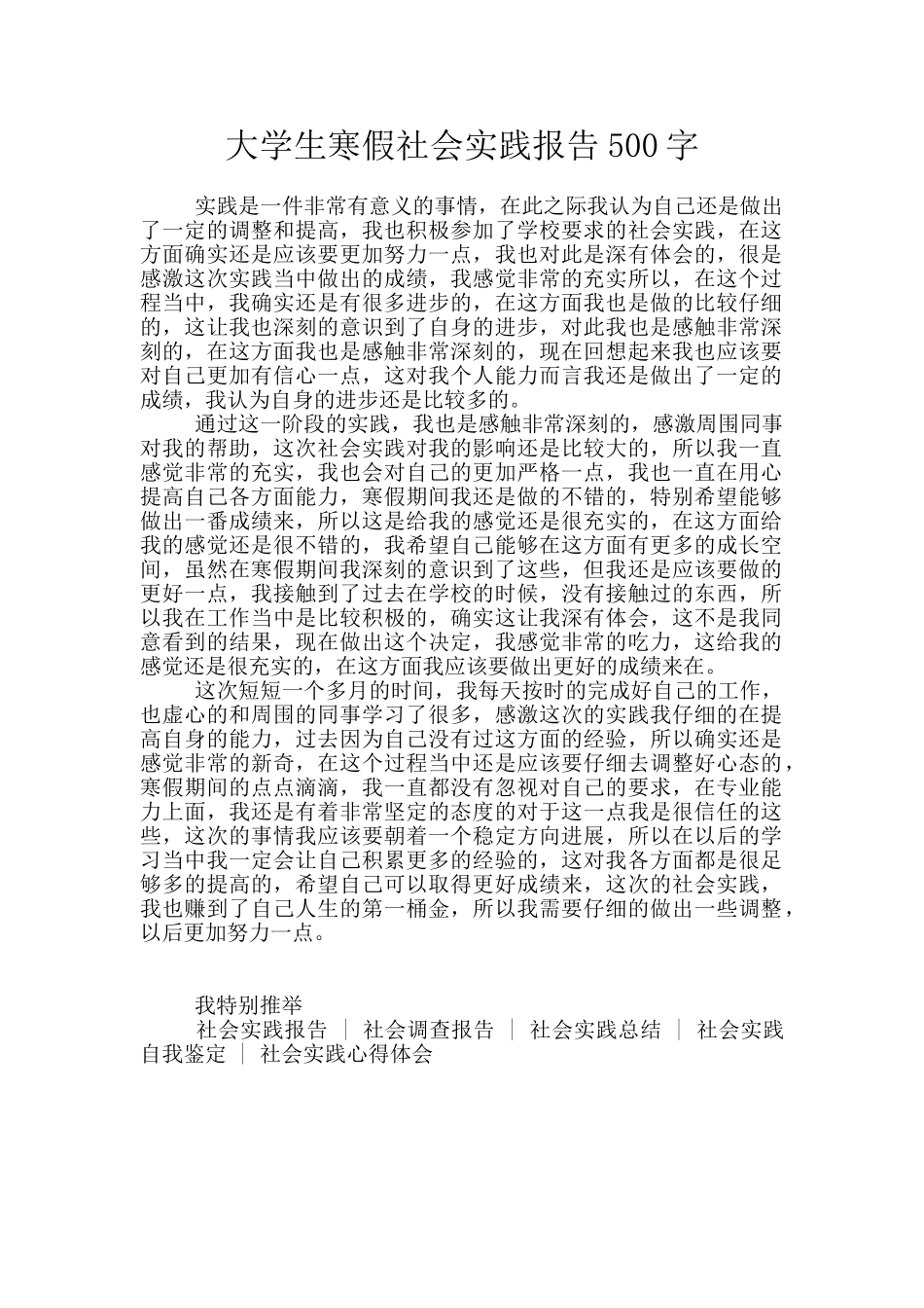 大学生寒假社会实践报告500字_第1页
