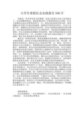 大学生寒假社会实践报告500字