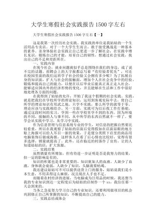 大学生寒假社会实践报告1500字左右