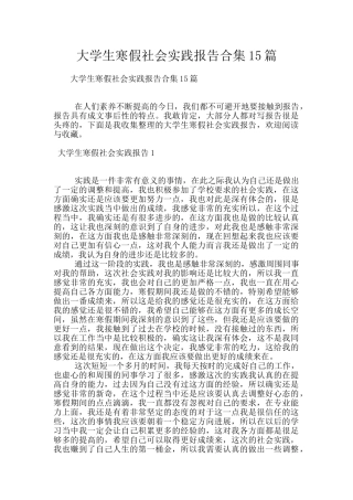 大学生寒假社会实践报告合集15篇