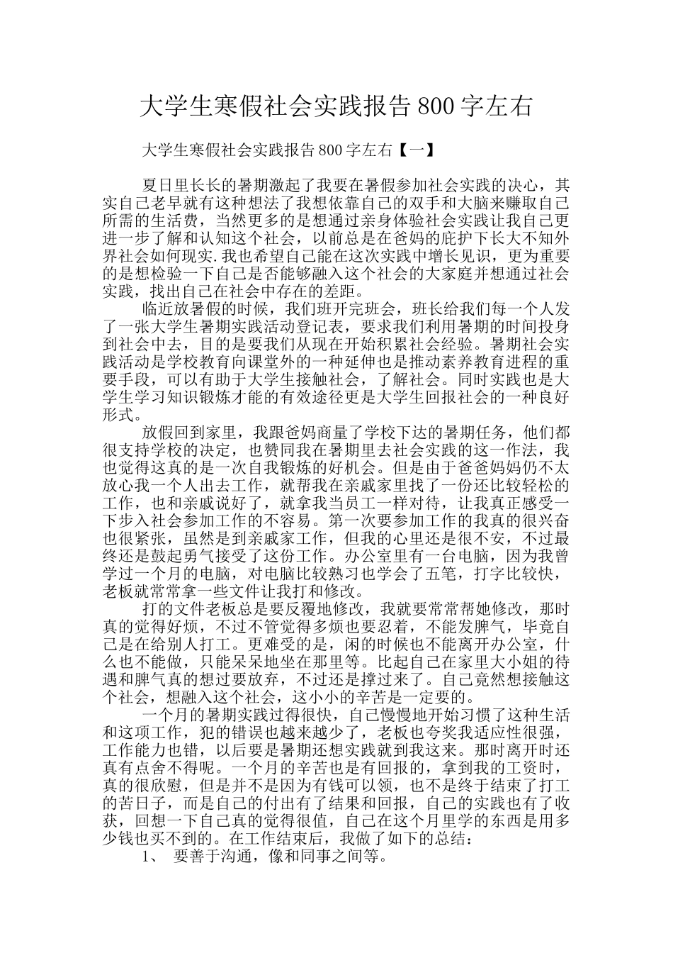 大学生寒假社会实践报告800字左右_第1页