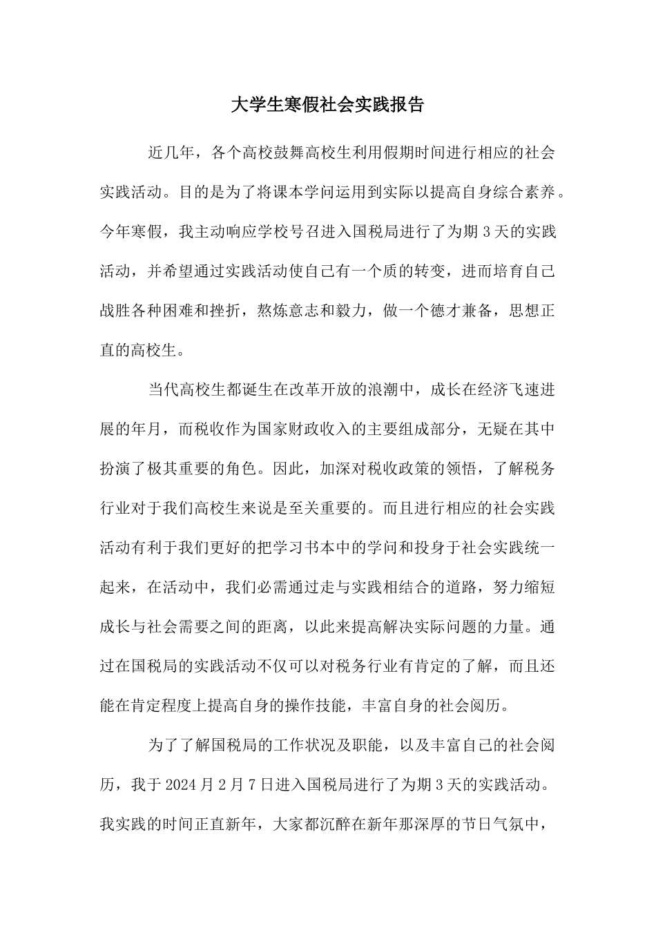 大学生寒假社会实践报告_第1页