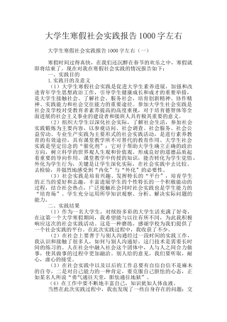 大学生寒假社会实践报告1000字左右