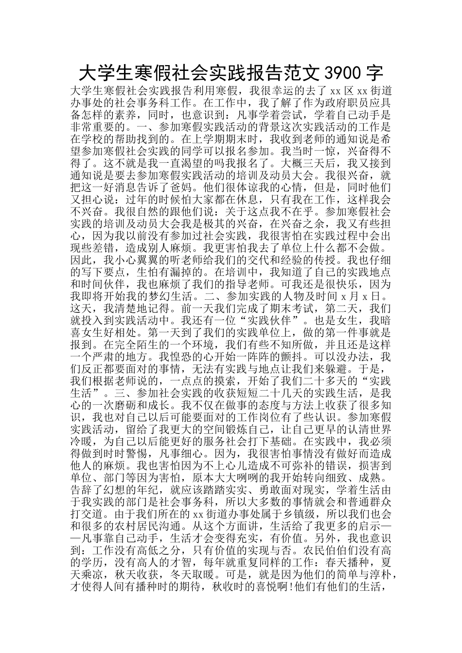 大学生寒假社会实践报告范文3900字_第1页