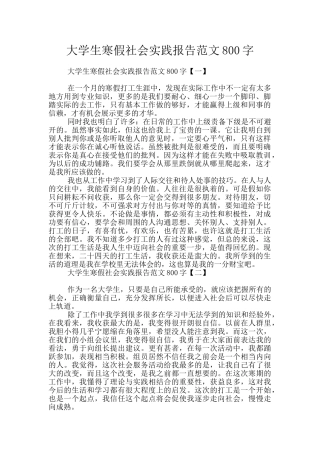 大学生寒假社会实践报告范文800字