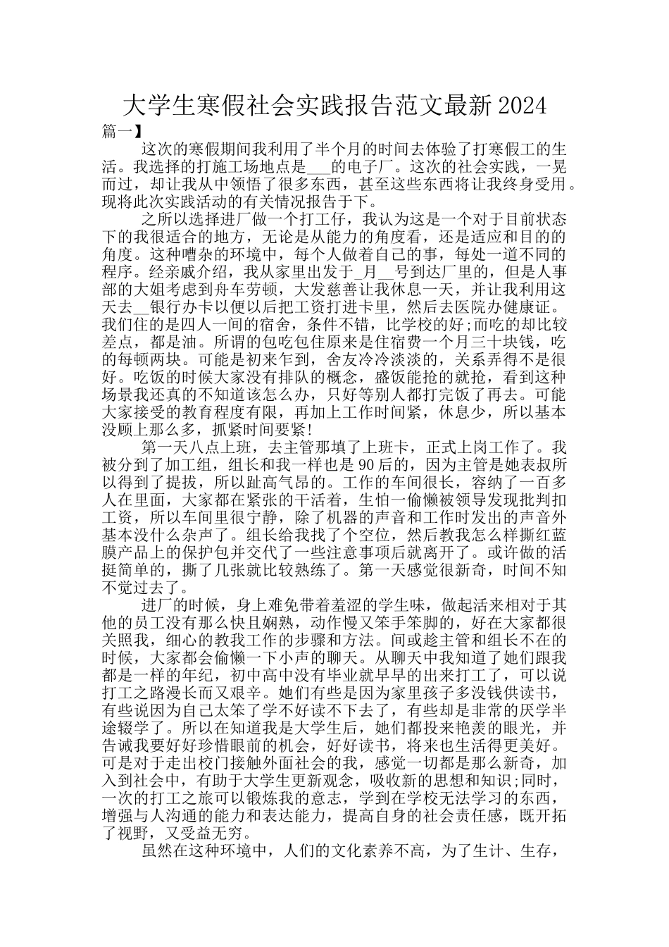 大学生寒假社会实践报告范文最新2024_第1页