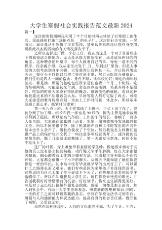 大学生寒假社会实践报告范文最新2024