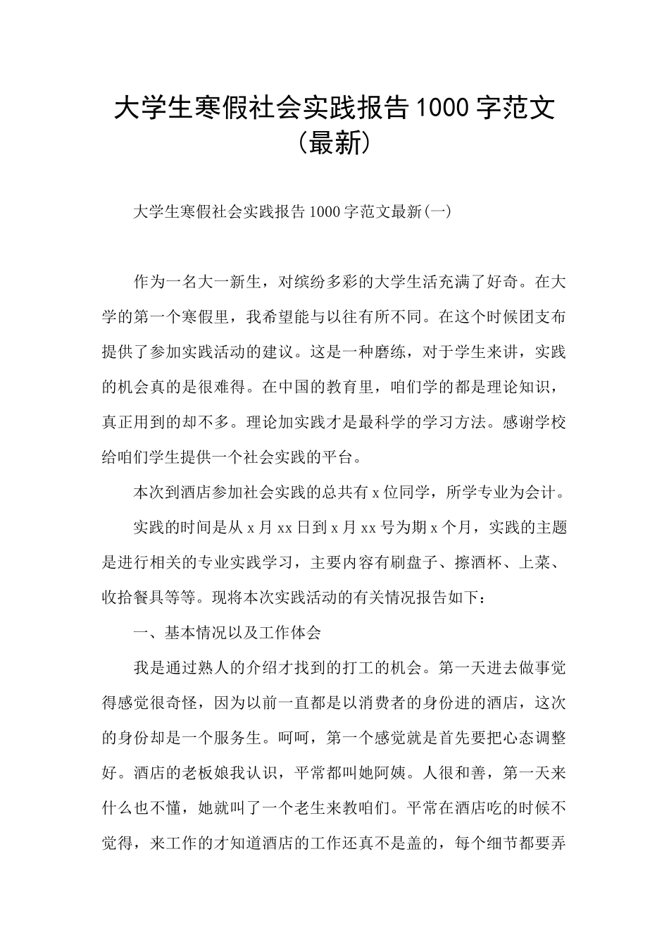 大学生寒假社会实践报告1000字范文_第1页