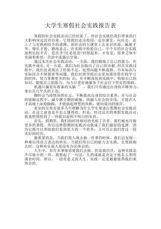 大学生寒假社会实践报告表
