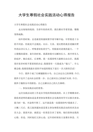 大学生寒假社会实践活动心得报告