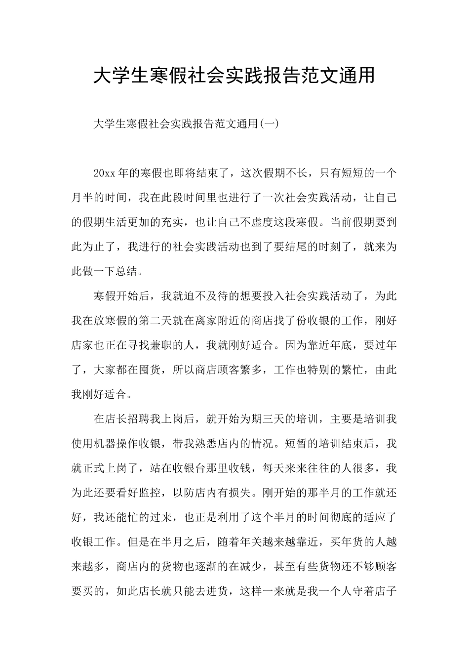 大学生寒假社会实践报告范文通用_第1页