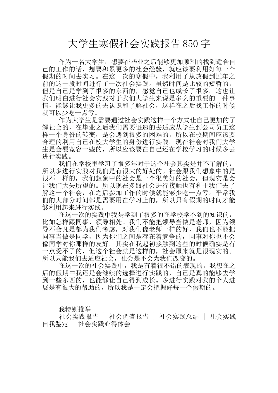 大学生寒假社会实践报告850字_第1页