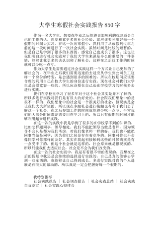 大学生寒假社会实践报告850字