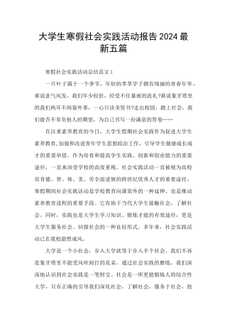 大学生寒假社会实践活动报告2024最新五篇