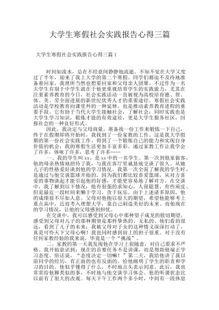 大学生寒假社会实践报告心得三篇
