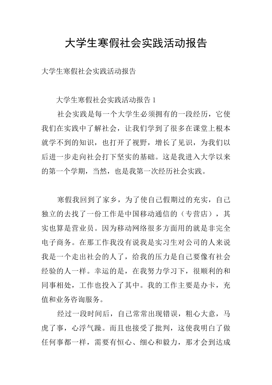 大学生寒假社会实践活动报告_第1页