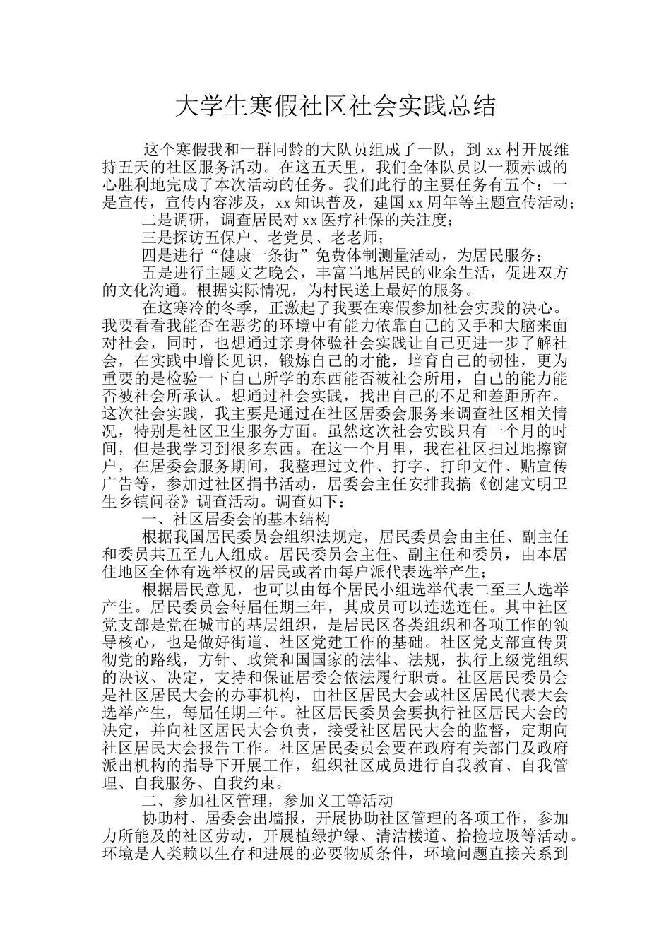大学生寒假社区社会实践总结_第1页