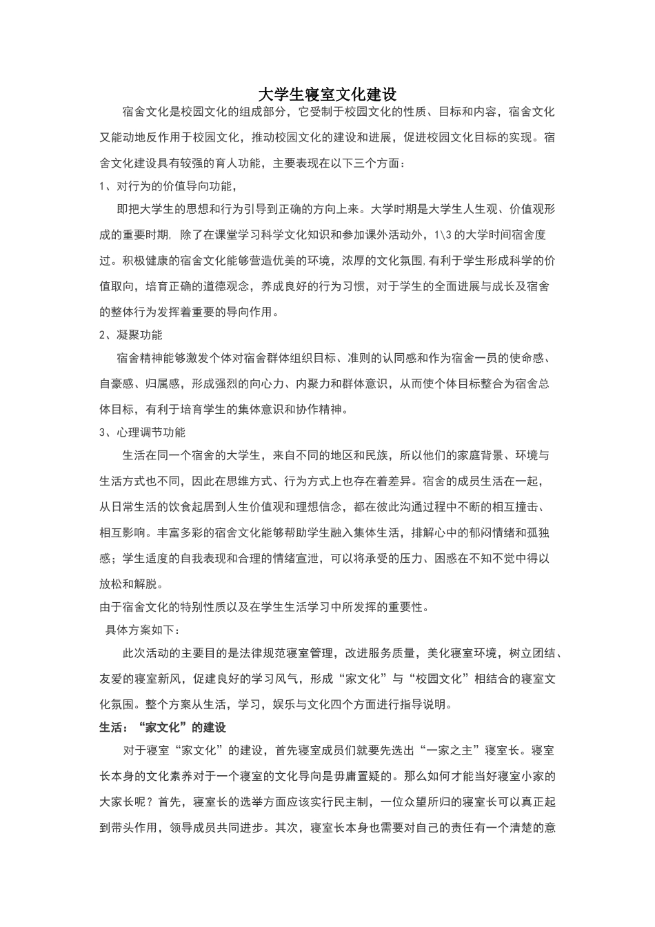 大学生寝室文化建设方案_第1页