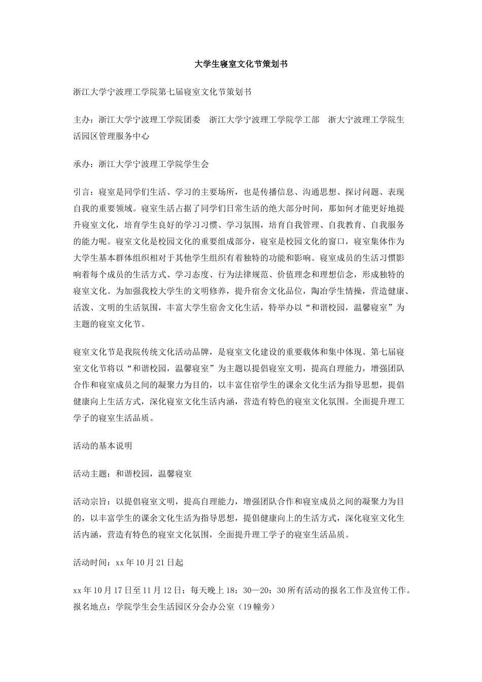 大学生寝室文化节策划书_第1页