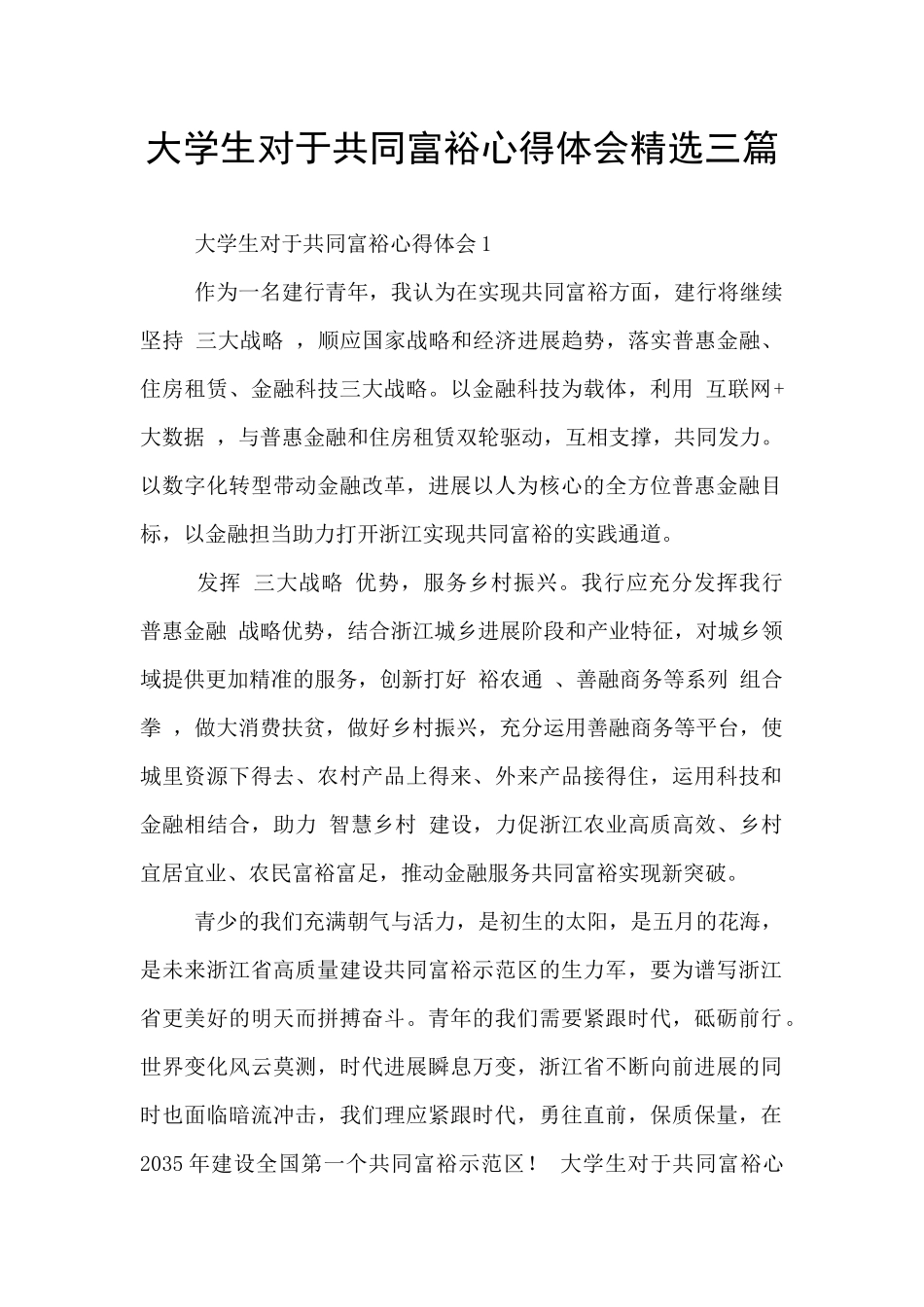 大学生对于共同富裕心得体会精选三篇_第1页