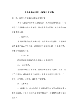 大学生寝室设计大赛活动策划书