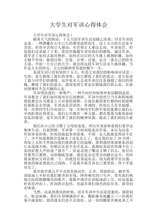 大学生对军训心得体会