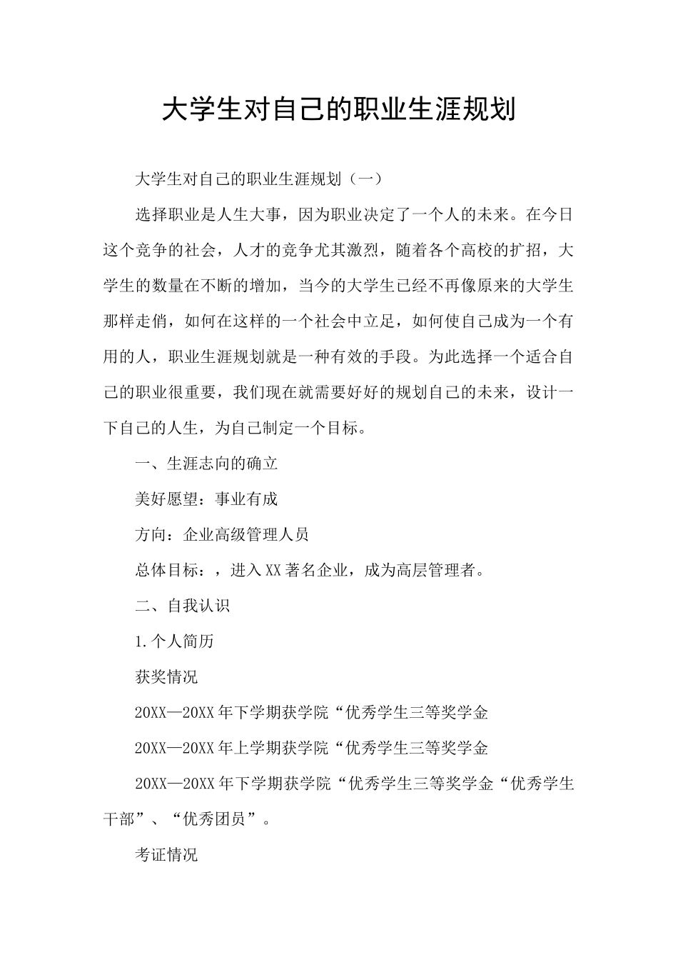 大学生对自己的职业生涯规划_第1页