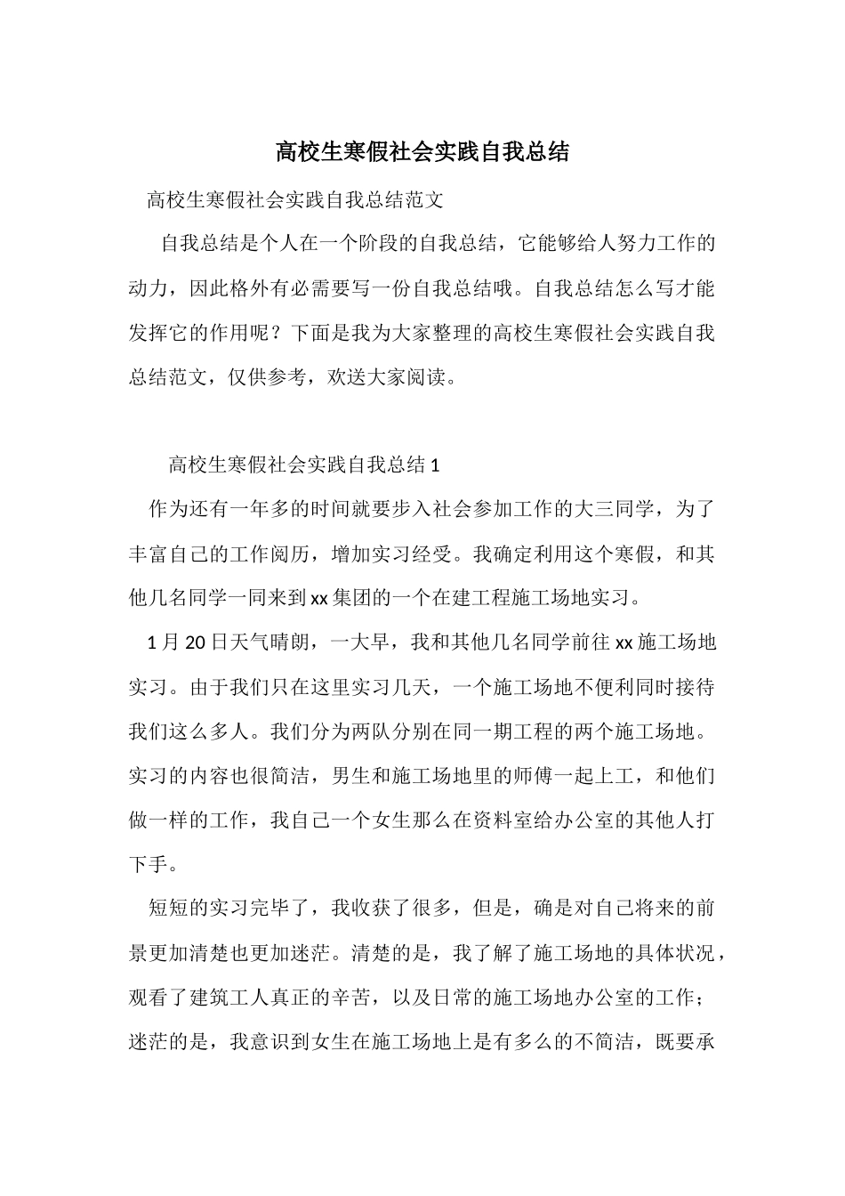 大学生寒假社会实践自我总结_第1页