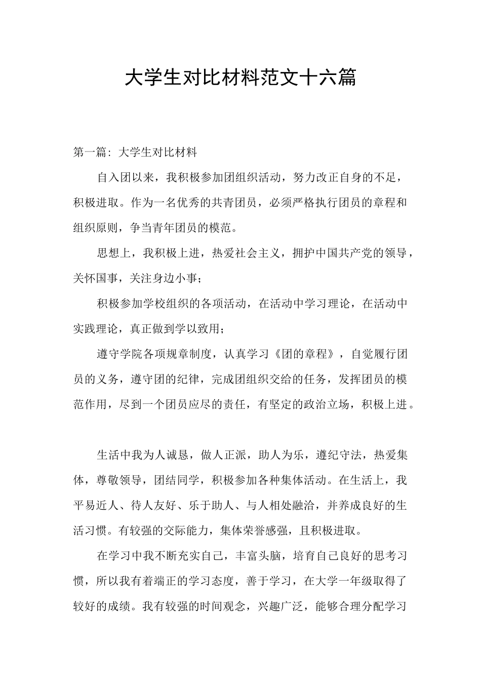 大学生对照材料范文十六篇_第1页