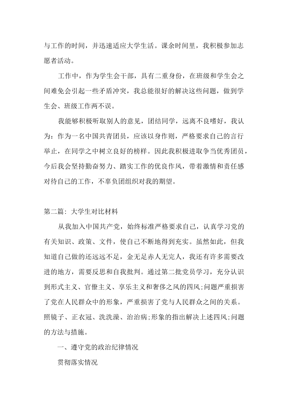 大学生对照材料范文十六篇_第2页